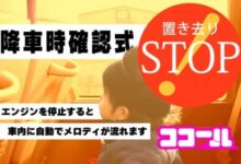 置き去り防止装置の取付を行いました